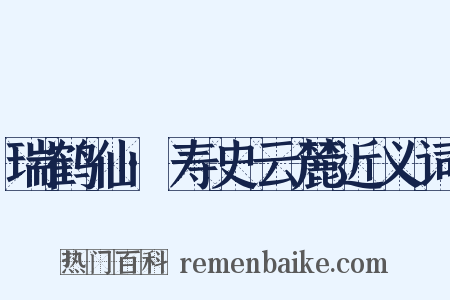 瑞鹤仙·寿史云麓近义词是什么意思的图片
